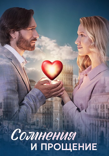 Сомнения и прощение  смотреть онлайн