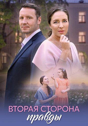 Вторая сторона правды  смотреть онлайн