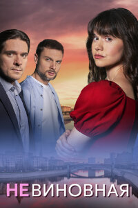 Невиновная  смотреть онлайн