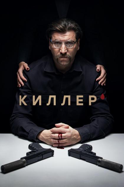 Киллер смотеть онлайн