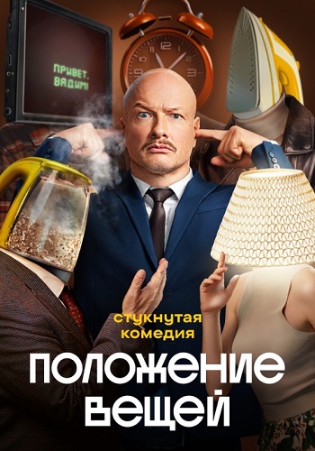Положение вещей смотреть онлайн
