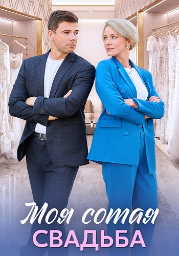 Моя сотая свадьба смотреть онлайн