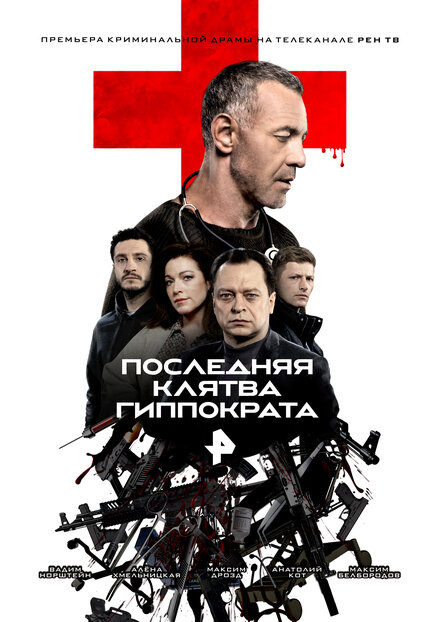 Последняя клятва Гиппократа смотреть онлайн
