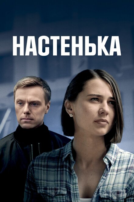 Настенька смотреть онлайн