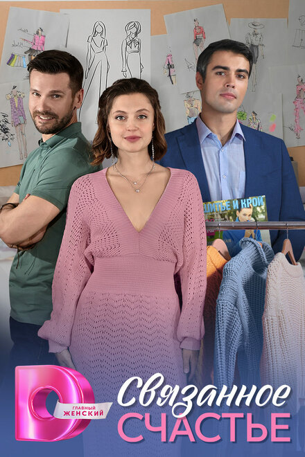 Связанное Счастье  смотреть онлайн