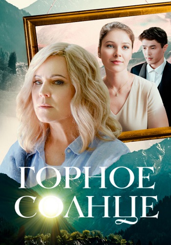 Горное солнце смотреть онлайн