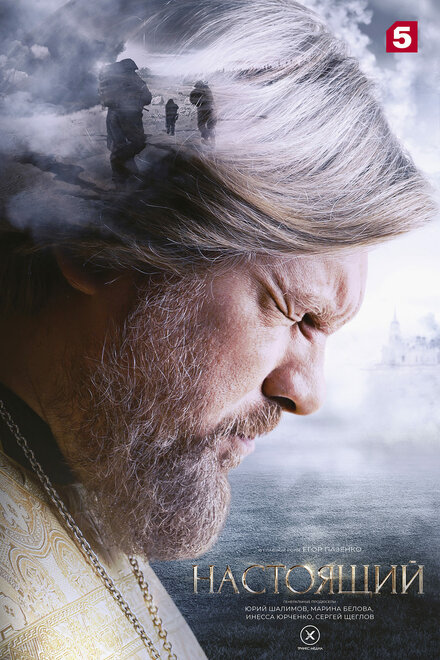 Настоящий смотеть онлайн
