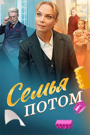 Семья потом смотреть онлайн