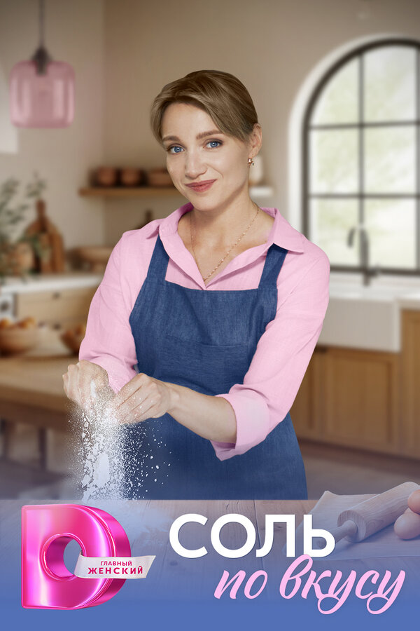 Соль по вкусу смотреть онлайн