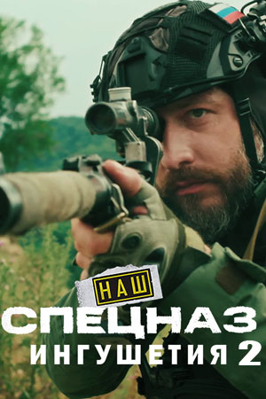 Наш спецназ. Ингушетия смотреть онлайн