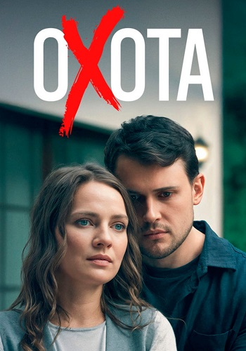 Охота смотреть онлайн