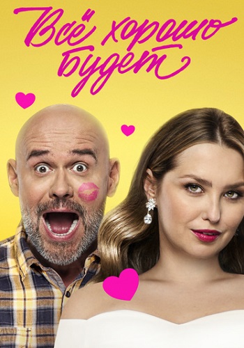 Всё хорошо будет...  смотреть онлайн