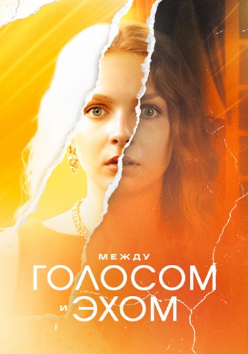Между голосом и эхом  смотреть онлайн