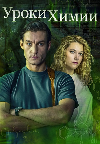 Уроки химии  смотреть онлайн