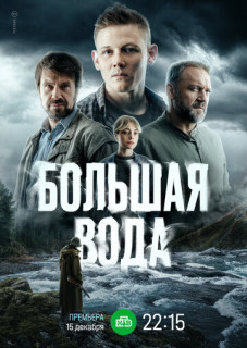 Большая вода  смотреть онлайн