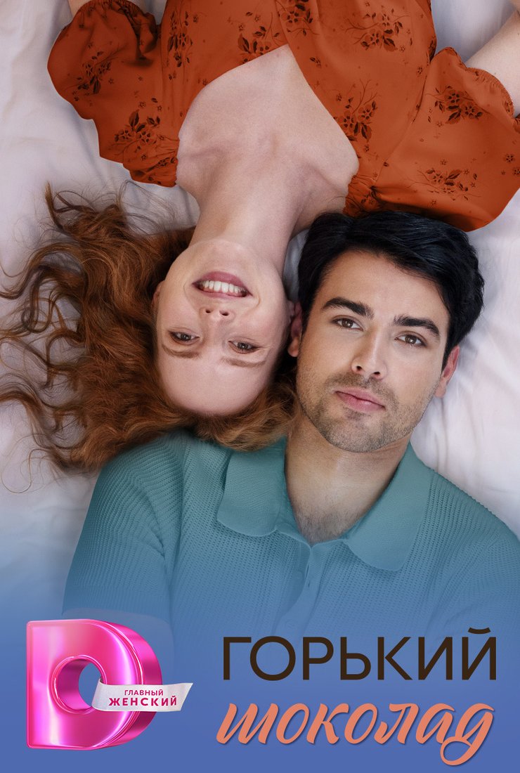 Горький шоколад  смотреть онлайн