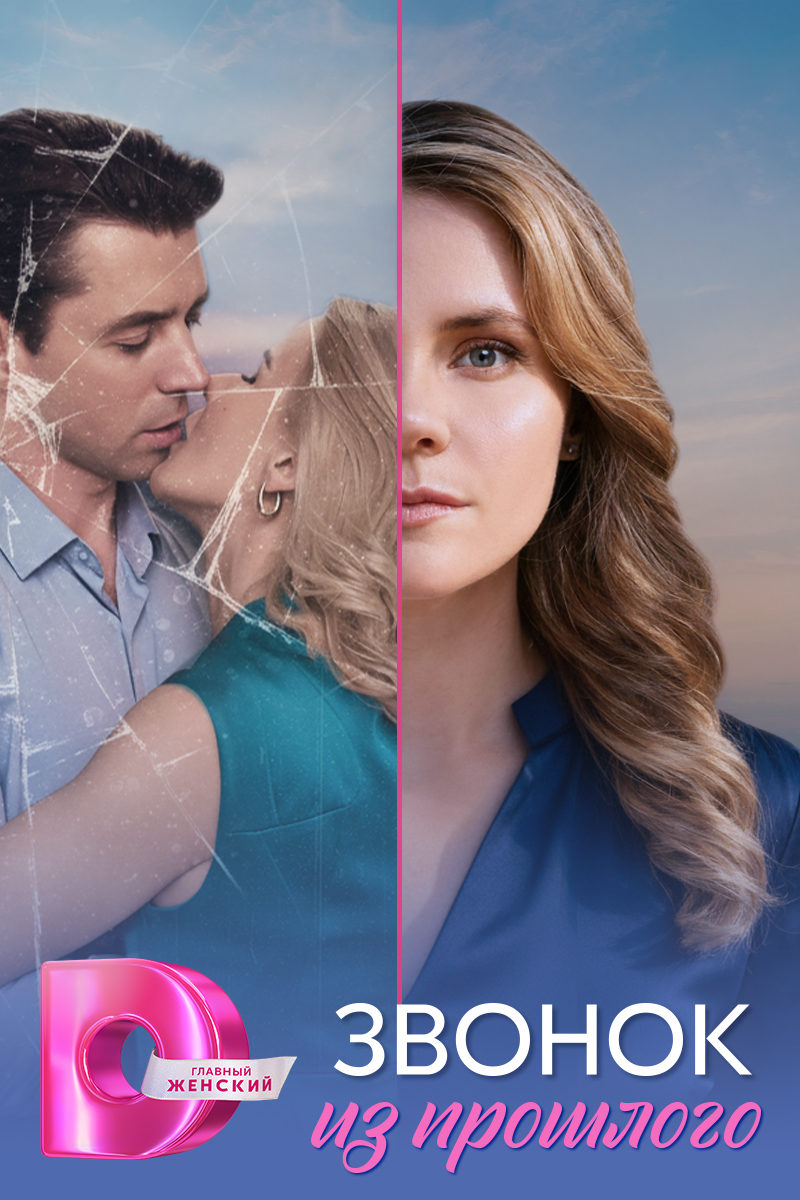 Звонок из прошлого смотреть онлайн