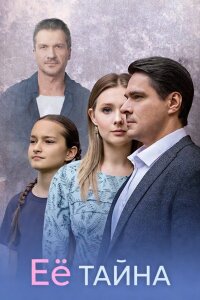 Её тайна  смотреть онлайн