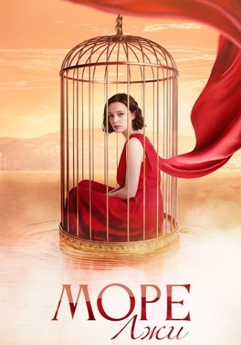 Море лжи  смотреть онлайн