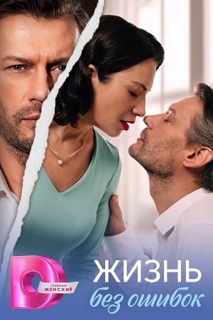 Жизнь без ошибок  смотреть онлайн