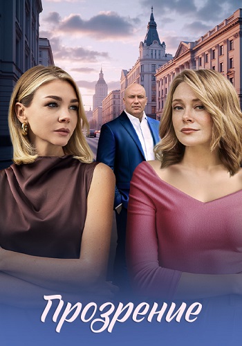Прозрение  смотреть онлайн