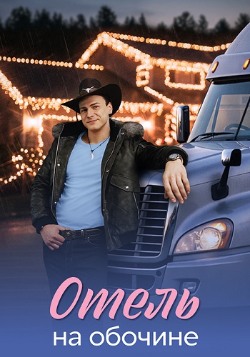 Отель на обочине  смотреть онлайн