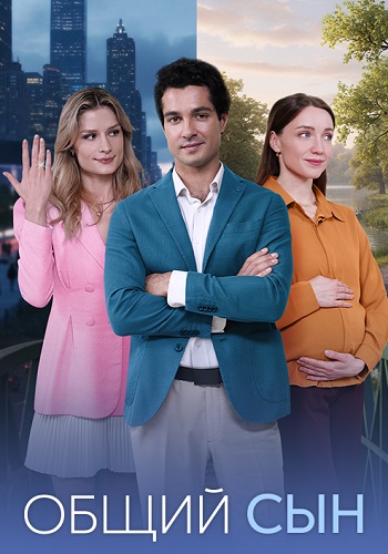 Общий сын  смотреть онлайн