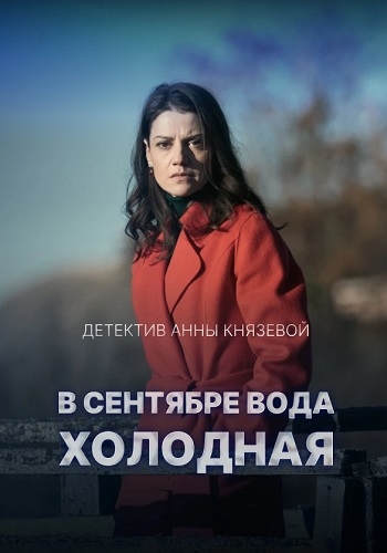 В сентябре вода холодная  смотреть онлайн
