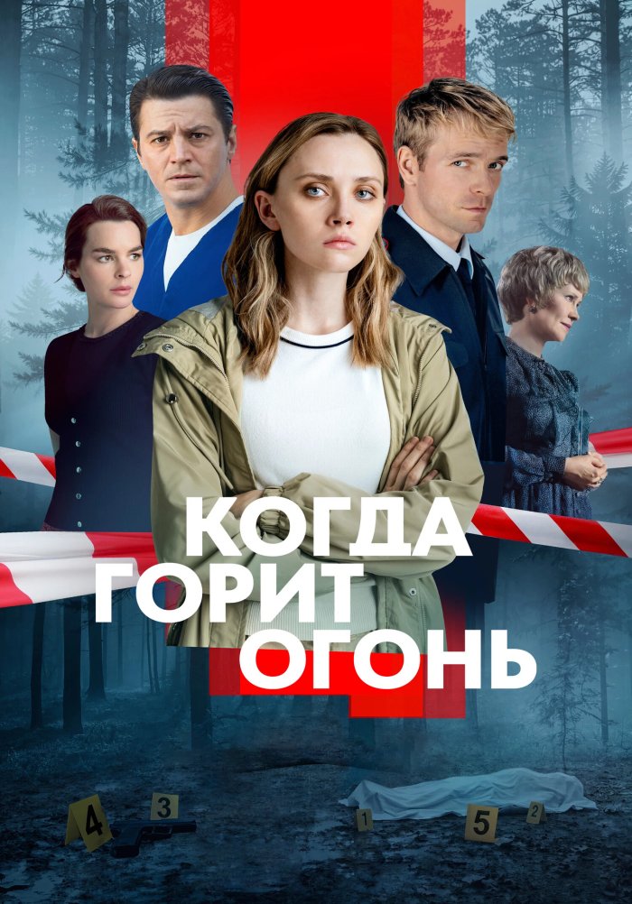 Когда горит огонь  смотреть онлайн