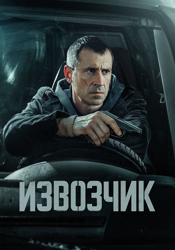 Извозчик  смотреть онлайн