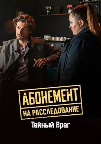 Абонемент на расследование. Тайный враг  смотреть онлайн